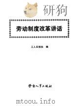 劳动制度改革讲话 1986 PDF电子版封面 4238·0228 工人日报社编