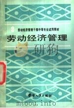 劳动经济管理 1988 PDF电子版封面 7504501484 王政祥主编