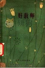 好教师   1962  PDF电子版封面  7090·702  辽宁人民出版社编辑 