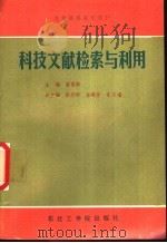 科技文献检索与利用 1988 PDF电子版封面 7810060627 蔡葛龄主编