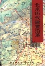 北京历代建置沿革 1994 PDF电子版封面 7200024716 尹钧科著