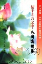 情于无言之中 人间真情卷 1998 PDF电子版封面 7501314705 李建盛编著