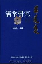 满学研究 第4辑 1998 PDF电子版封面 7105031247 阎崇年主编