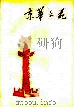 京华文苑 1988 PDF电子版封面 7503902140 北京市社会科学院《京华文苑》编委会编