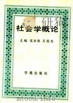 社会学概论 1989 PDF电子版封面 7800601048 宋书伟,王因为主编