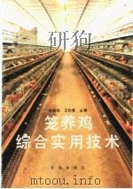 笼养鸡综合实用技术 1990 PDF电子版封面 710901780X 徐柏园,王珍美主编