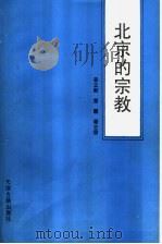 北京的宗教 1995 PDF电子版封面 7805044481 姜立勋,富丽,罗志发