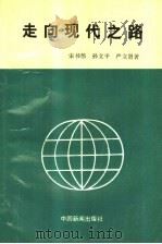 走向现代之路   1989  PDF电子版封面  7800412245  宋书伟，孙立平，严立贤著 
