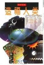 造福人类 1999 PDF电子版封面 780139447X 刘文雨,李小兵著