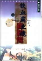 铁血霸业魂 商鞅传 1999 PDF电子版封面 7530626965 湘瑶著