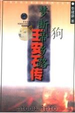 梦断帝乡路 王安石传 1999 PDF电子版封面 7530626930 李建盛著