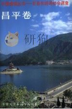 中国国情丛书 百县市经济社会调查 昌平卷 1999 PDF电子版封面 7500061676 丁伟志主编;任宝贵,陆奇卷主编;昌平县情调查组编