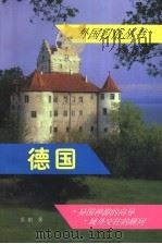 德国 1999 PDF电子版封面 7501209987 张暄著