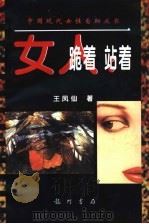 女人 跪着 站着 1996 PDF电子版封面 780111065X 王凤仙著