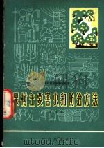 果树主要害虫和防治方法 1964 PDF电子版封面 16071·63 黄可训编写