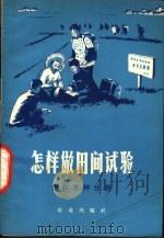 怎样做田间试验 作物育种分册 1978 PDF电子版封面 16144·1851 山东农学院作物育种组