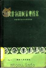 农作物田间管理档案 1959 PDF电子版封面 16105·165 河南省农业科学研究所编