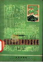 在北京地区引种的新疆核桃 1965 PDF电子版封面 16071·48 王林等著