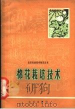 棉花栽培技术 1965 PDF电子版封面 16071·69 王兆天编著
