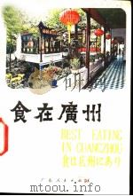 食在广州 1980 PDF电子版封面 71111·1026 钟征祥著