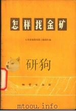 怎样找金矿（1977 PDF版）