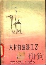 木材的油漆工艺 1959 PDF电子版封面 15046·535 宋成格编著