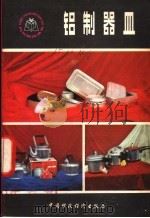 铝制器皿 1981 PDF电子版封面 15166·076 天津百贷采购供应站编写