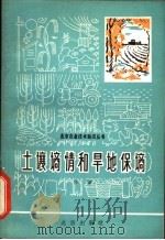 土壤墒情和旱地保墒 1966 PDF电子版封面 16071·77 华孟著