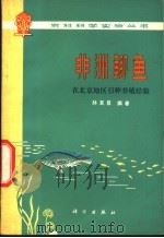非洲鲫鱼 在北京地区引种养殖经验 1974 PDF电子版封面 16031·26 孙其升编著