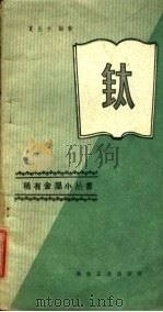 钛   1959  PDF电子版封面  15062·1944  夏生兰著 