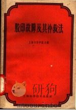 胶印故障及其补救法   1958  PDF电子版封面  15119·1043  （美）麦唐纳（D.J.Macdonald）主编；蒋文泉译 