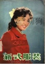 新式服装 1981 PDF电子版封面 15091·83 辽宁人民出版社编辑