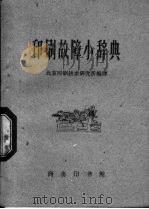 印刷故障小辞典（1961 PDF版）