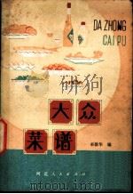 大众菜谱 1980 PDF电子版封面 15086·150 巫德华编