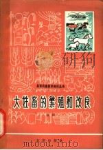 大牲畜的繁殖和改良 1966 PDF电子版封面 16071·73 安民著