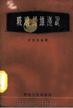 玻璃纤维浅说（1958 PDF版）