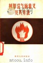 利用沼气的意义及其方法 1958 PDF电子版封面 13100(宁).1 南京市科普协会编