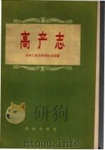高产志 1958 PDF电子版封面 16144·261 中华人民共和国农业部编