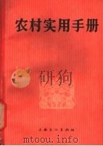 农村实用手册 1964 PDF电子版封面 15077·39 上海文化出版社编