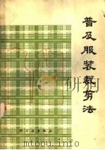 普及服装裁剪法 修订本 1966 PDF电子版封面 15042·1302 西南建筑设计院等编