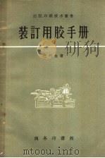 装订用胶手册 1958 PDF电子版封面 15017·93 (苏)巴列金(Б.И.Еерезин)著;林征译