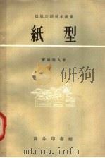 纸型 1957 PDF电子版封面 15017·80 (日)斋藤雅人著;章士佼译