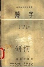 铸字 1957 PDF电子版封面 15017·79 (日)山本健二,(日)林米雄著;章士佼译