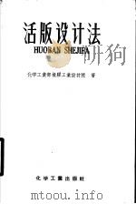 活版设计法 1958 PDF电子版封面 15063·0278 化学工业部橡胶工业设计院著