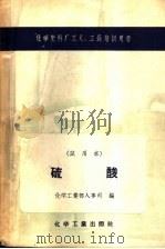 硫酸 试用本 1958 PDF电子版封面 15063·0231 化学工业部人事司编