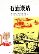 石油漫话 1980 PDF电子版封面 15051·1004 王仰之,徐寒冰编著;杨文仁插图