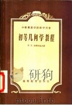 初等几何学教程  中等专业学校教学用书（1956 PDF版）