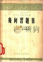 几何习题集（1954 PDF版）