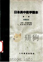 日本高中数学课本  第1册  代数部分（1963 PDF版）