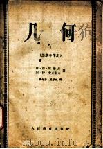 几何  上（1959 PDF版）